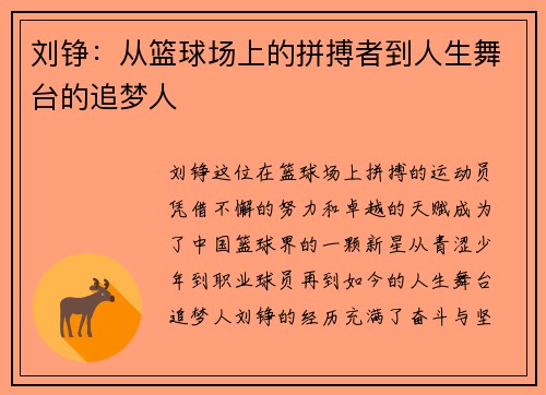 刘铮：从篮球场上的拼搏者到人生舞台的追梦人