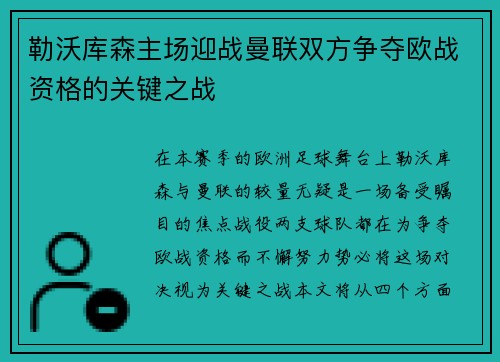 勒沃库森主场迎战曼联双方争夺欧战资格的关键之战