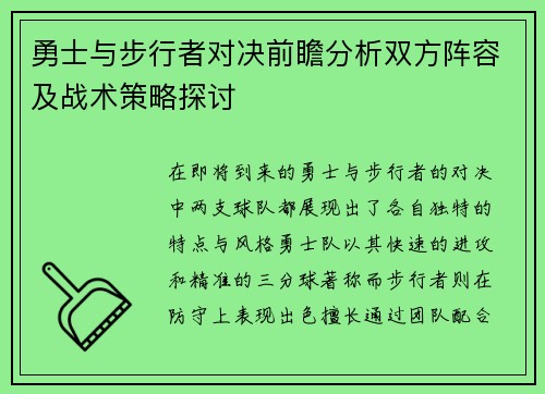 勇士与步行者对决前瞻分析双方阵容及战术策略探讨